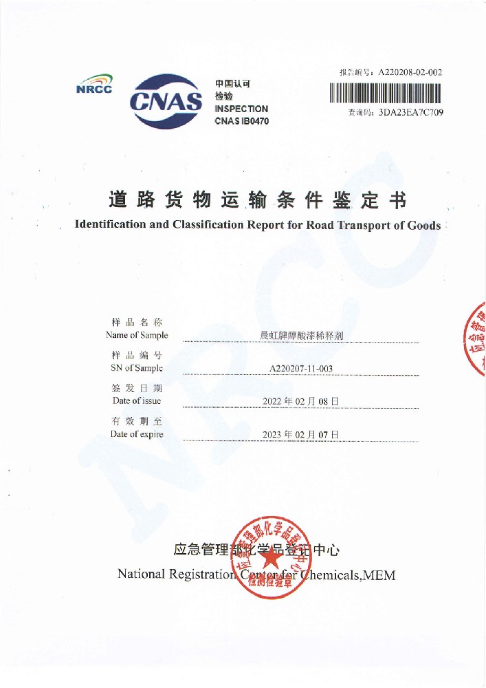 k8凯发牌醇酸漆稀释剂道路货物运输条件鉴定书