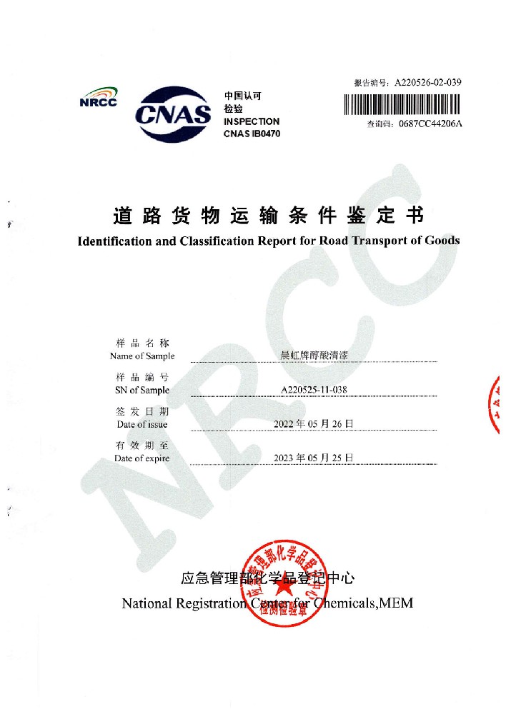 k8凯发醇酸清漆道路货物运输鉴定书