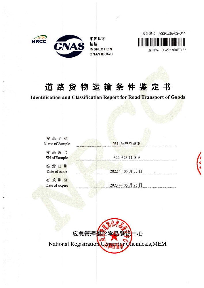 k8凯发醇酸磁漆道路货物运输鉴定书