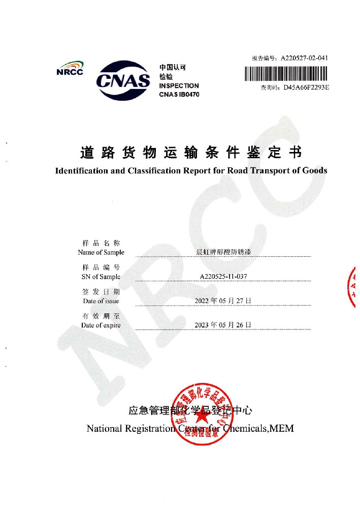 k8凯发醇酸防锈漆道路货物运输鉴定书