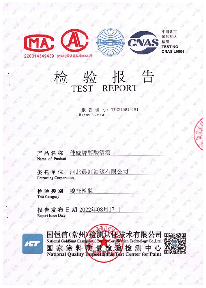 佳威醇酸清漆检验报告